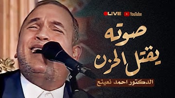 لن تستطيع حبس دموعك وتمالك أعصابك مع مجموعة التلاوات النادرة وتحكل فيض من الخشوع🤯💔 الطبيب أحمد نعينع