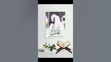 الشيخ. عبدالله عواد الجهني #سورة عبس، surat 'abasa, Syaikh Abdullah Juhany
