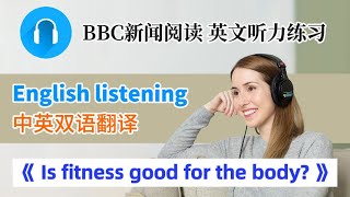 【英文听力练习】BBC新闻朗读《Is fitness good for the body》  英文学习 英文文章分享 英语口语 英文聽力練習 英文学习视频 ｜中英双语｜