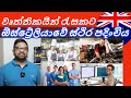 ඕස්ට්‍රේලියාවේ ස්ථිර පදිංචිය 2022 | Australian  PR 2022 | 491 VISA | South Australia | Sinhala