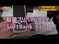 軽量プリペイドケータイ　『Softbank　301Z』のご紹介