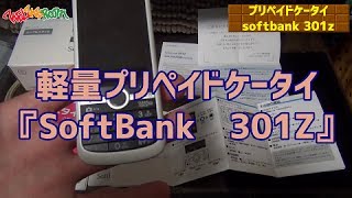 軽量プリペイドケータイ　『Softbank　301Z』のご紹介