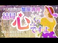 【蟹座満月】2026年 手にするものはここで決まる...！！！