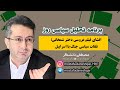 افشای فیلم عروسی دختر شمخانی تلفات سیاسی جنگ با اسراییل 