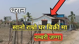 धरान,नम्बरी जग्गा मा सानो राम्रो घर बिक्री मा | नक्सा पास घर | Dharan Ghar Jagga | Rajan Rai