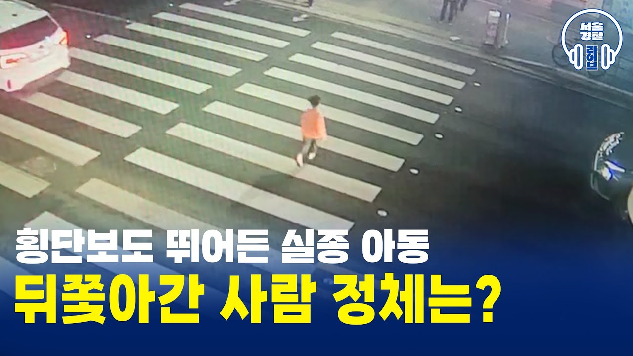 횡단보도 뛰어든 실종 아동🧒 뒤쫓아간 사람의 정체는?!? 