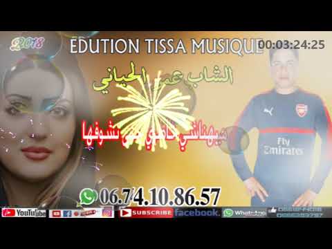 الشاب عمر الحياني ميهناش خاطري حتى نشوفها