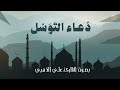 دعاء التوسل بصوت علي الذهبي كنز الاخرة 