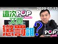 2020-07-13【POP撞新聞】黃暐瀚談「這次又要懲罰誰？」