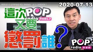 Baixar 2020-07-13【POP撞新聞】黃暐瀚談「這次又要懲罰誰?」