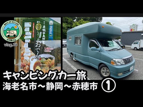 動く家キャンピングカーで旅行　海老名から静岡おでん食べて兵庫県赤穂市へ