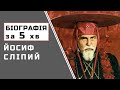 Йосиф Сліпий |  Біографія | Цікаві Факти