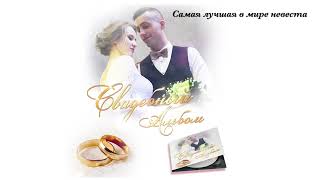 Сергей Кузнецов - Самая лучшая в мире невеста