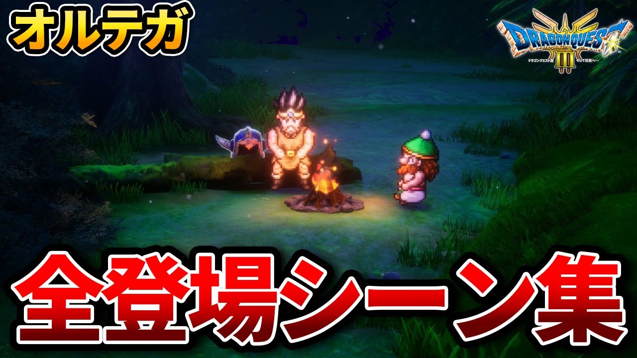 ドラクエ3リメイク】オルテガの全追加登場シーンまとめ【ネタバレ注意 