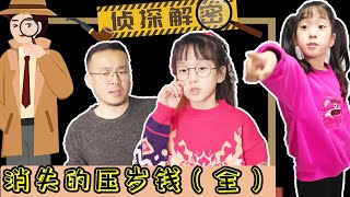 【我的妹妹有点淘】上锁的房间里，压岁钱竟凭空消失了！到底是谁拿走了？【名侦探步美】#悬疑#安全#压岁钱#名侦探步美