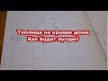 Теплица на крыше дома. Как будет лучше?