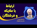 ارتباط با فرشتگان و ملایکه آیت الله العظمی محمدرضا نکونام