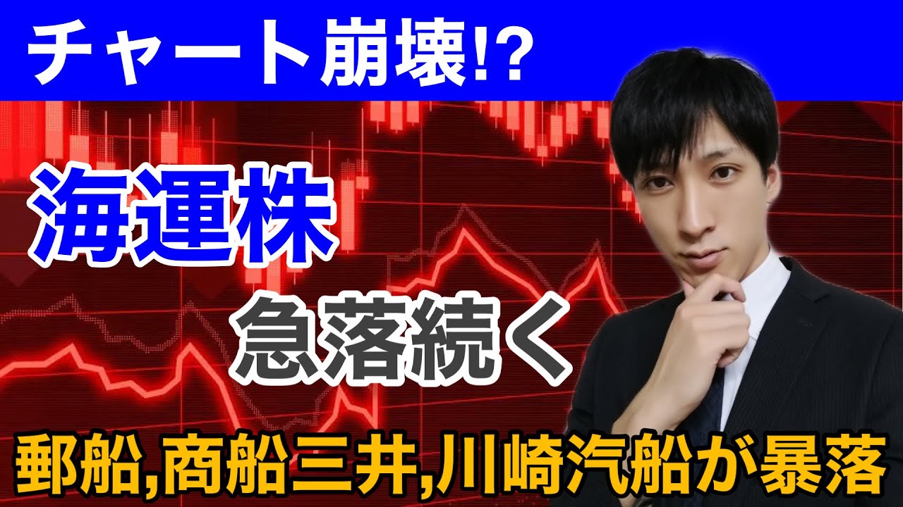 海運株のチャート崩壊 日本郵船 川崎汽船 商船三井の急落続く 日本株 Youtube