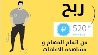 ربح 100 روبل يوميا من اتمام المهام و النقر علي الاعلانات و زيادة مشتركيت يوتيوب من موقع Seo fast