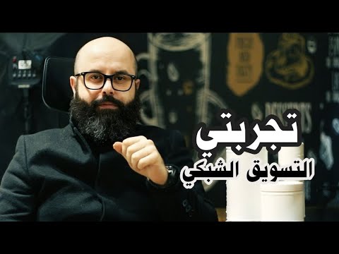 تجربتي مع التسويق الشبكي