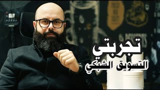 تجربتي مع التسويق الشبكي 