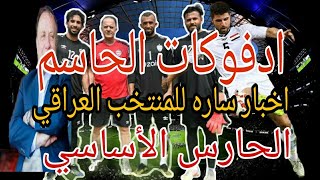 اخبار ساره للمنتخب العراقي .. ادفوكات يحسم الحارس الأساسي.. موقف الاعبين المحترفين من الانضمام