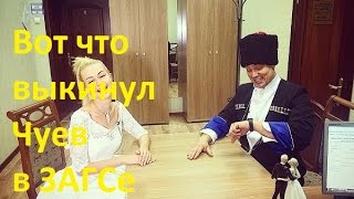 Вот что выкинул Чуев в ЗАГСе. Андрей Чуев и Марина Африкантова с ДОМа-2 в ЗАГСе.