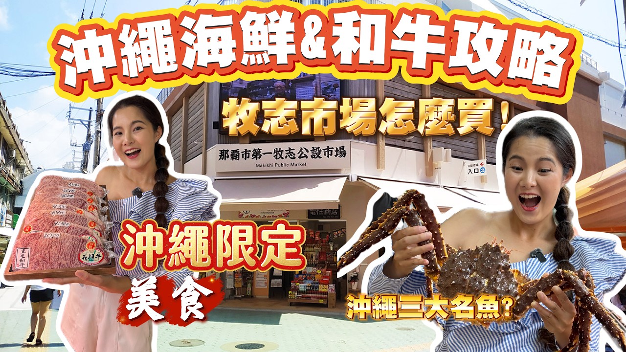 沖繩第一牧志公設市場海鮮與石垣和牛攻略：一樓採買二樓烹飪省錢吃法