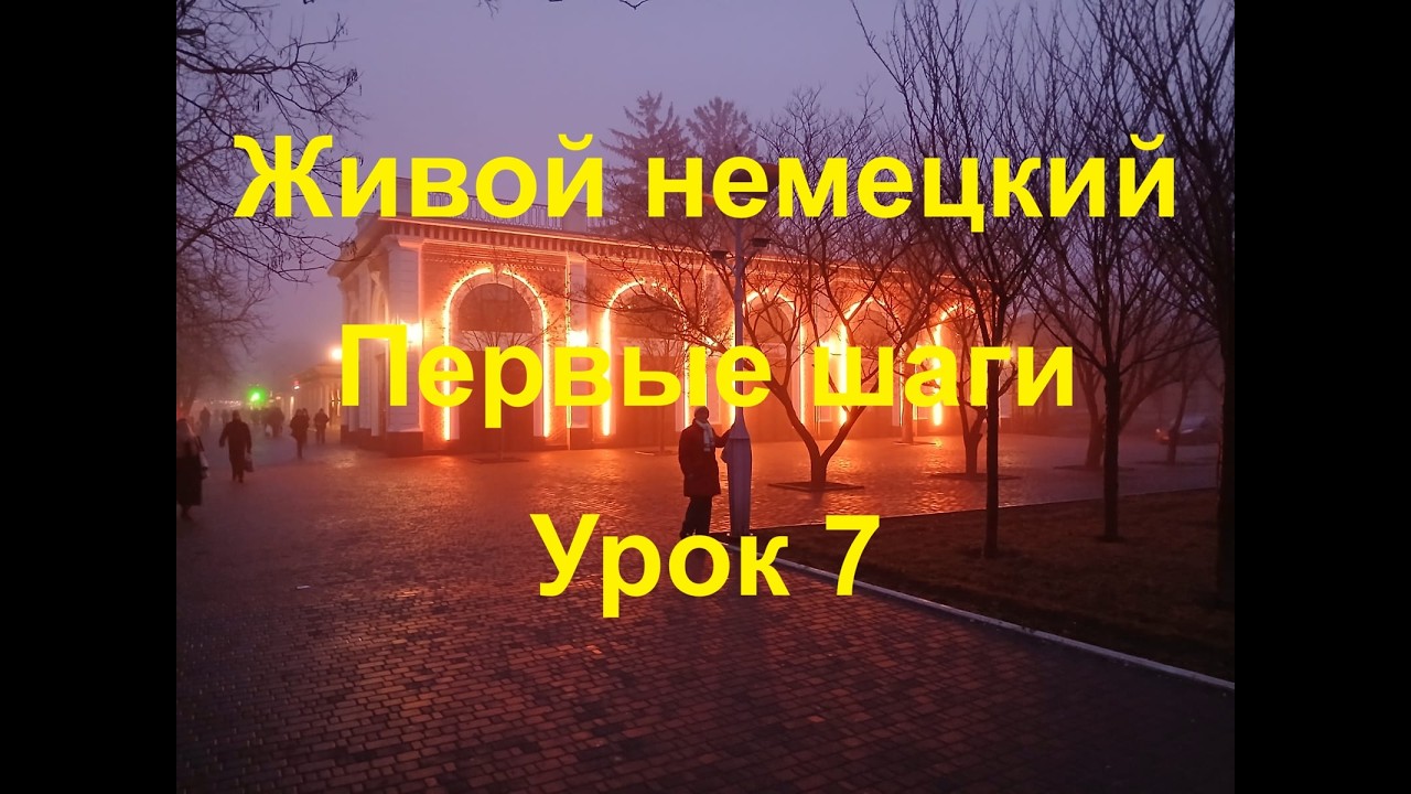 Начинаем учить немецкий вместе! Урок 7