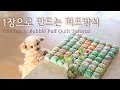 1장으로 퍼프퀼트 방석 만들기 / DIY Puff quilt /Easy One fabric bubble Quilt Tutorial/ 泡芙拼布垫/パフクションキルト