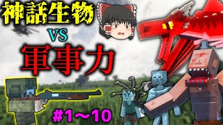 【Minecraft 一気見】様々な兵器で伝説・神話生物と戦いながらサバイバル生活！「神話の陰り作戦」#1～10　まとめ【マイクラゆっくり実況】