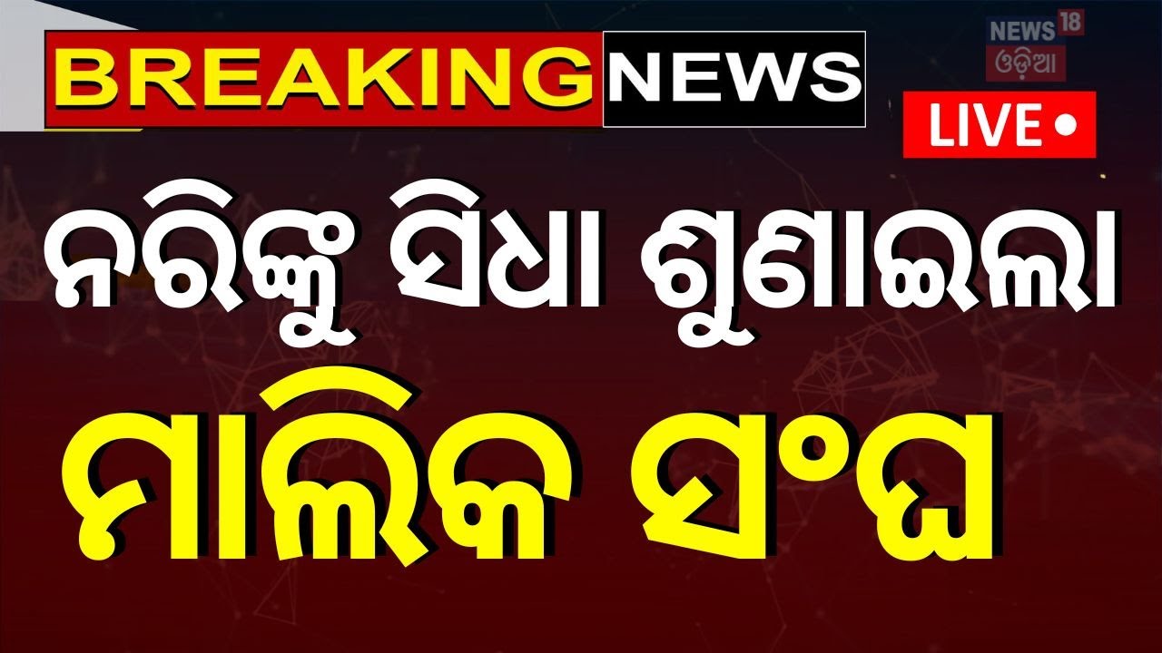 Live: ନରିଙ୍କୁ ସିଧା ଶୁଣାଇଲା ଯାତ୍ରା ମାଲିକ ସଂଘ |  Open Challange To Jatra Owner
