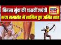 दिल्ली में बिरसा मुंडा की 150वीं जयंती पर भव्य समारोह | अमित शाह हुए शामिल | Breaking News