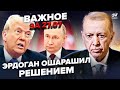Эрдоган ШОКИРОВАЛ РФ ЗАЯВЛЕНИЕМ ТРАМП поднял ВСЕХ внезапное обращение к Кремлю ВАЖНОЕ за 27 07 Эрдоган ШОКИРОВАЛ РФ ЗАЯВЛЕНИЕМ ТРАМП поднял ВСЕХ внезапное обращение к Кремлю ВАЖНОЕ за 27 07