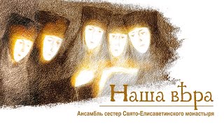 Музыка для души - «Наша вера». Слушать музыку в исполнении ансамбля сестер монастыря