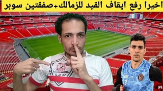 اخيرا رفع ايقاف القيد للزمالك/وصفقين سوبر مجانا/الشيبي يؤدبالاهليوبيان كوكو الضغيف/اخبار الزمالك