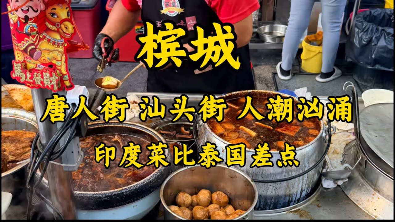 槟城唐人街汕头街 游客如云 感受到当地餐厅都座无虚席 无奈之下选了一家印度餐厅，觉得口味比泰国稍微差一点￼