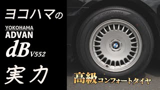 スタッドレスもコンフォートもヨコハマはYOKOHAMAだった…ADVAN dB V552