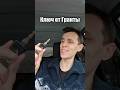 ЭtО ключ от Лады Гранты ЭtО ключ от Лады Гранты