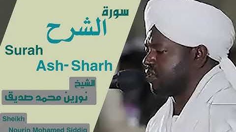 سورة الشرح الشيخ نورين محمد صديقSurah Ash-Sharh Sheikh | Nourin Mohamed Siddig