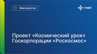 ГУАП принял участие в Космическом  уроке