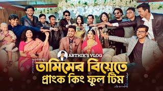 তামিমের বিয়েতে মজা করলো পুরো টিম | Prank King Team | Tamim's Wedding reception| Tamim & Akhi Wedding