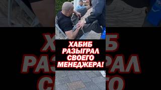 🤣Хабиб Нурмагомедов с командой! Жестко прикололись над своим менеджером Али Абдель Азизом #shorts