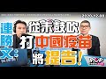 2020-12-08【POP撞新聞】黃暐瀚專訪連勝文「從未鼓吹打“中國疫苗”，將提告！」