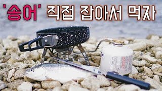 송어 낚시로 잡아서 '송어구이' 해먹기 [Catch and cook trout]