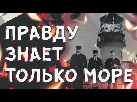 Видео: И нямаше никой - където тримата фараджии на Фланан изчезнаха без следа - Алтернативен изглед