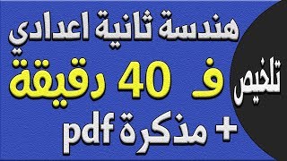 ملخص : هندسة ثانية إعدادي في ٤٠ دقيقة | الترم الثاني   مذكرة مراجعة نهائية pdf
