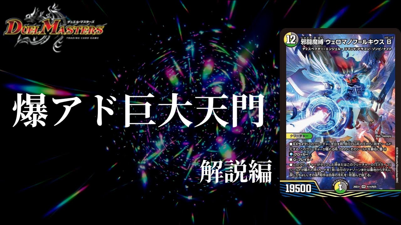 デュエマ】巨大天門に援軍登場！！存在だけでアドを稼ぎまくる！！邪