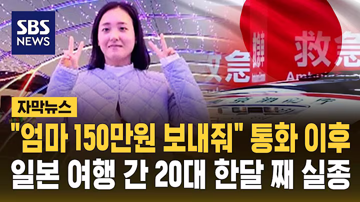 "150만 원 보내달라고 했는데…" 일본 여행 갔다 한 달째 실종 상태 20대 한국인 (자막뉴스) / SBS