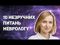 10 незручних питань неврологу